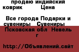 продаю индийский коврик 90/60 › Цена ­ 7 000 - Все города Подарки и сувениры » Сувениры   . Псковская обл.,Невель г.